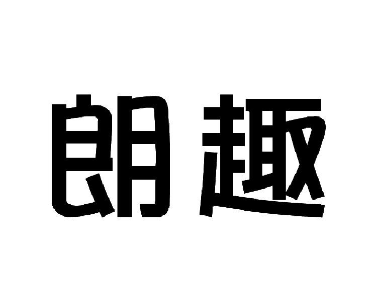 广东省趣朗集团