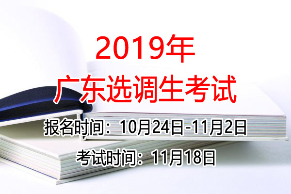 广东省2014选调生