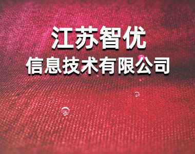 江苏智卓信息科技